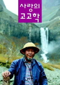 사랑의 고고학 (스마트북스)